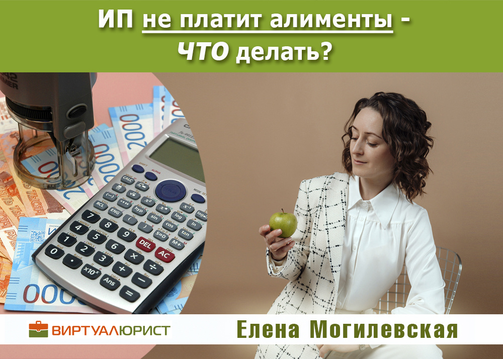 ИП не латит алименты - то делать?