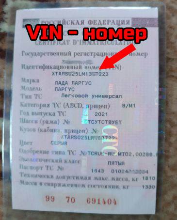 VIN-номер Лада Ларгус в СТС