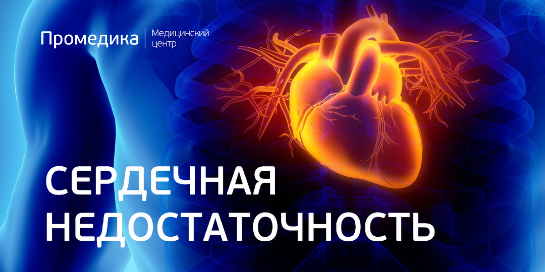 Когда сердце подводит или что такое сердечная недостаточность