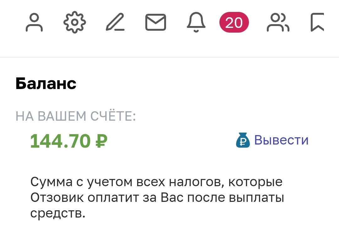 Сейчас у меня 144,70 на балансе. Вывод уже делала, деньги приходят.