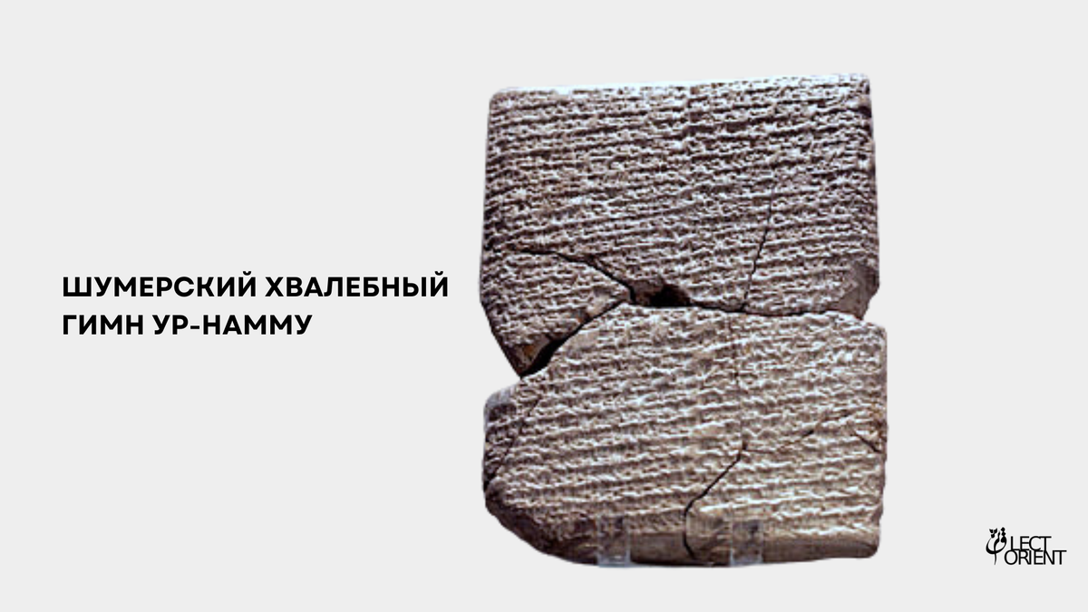 Фото взято из https://ru.wikipedia.org/wiki/Ур-Намму