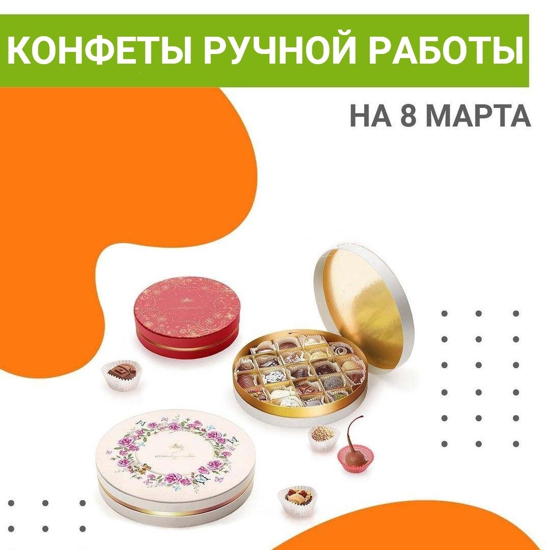Конфеты ручной работы в стильных коробках с лого на 8 Марта