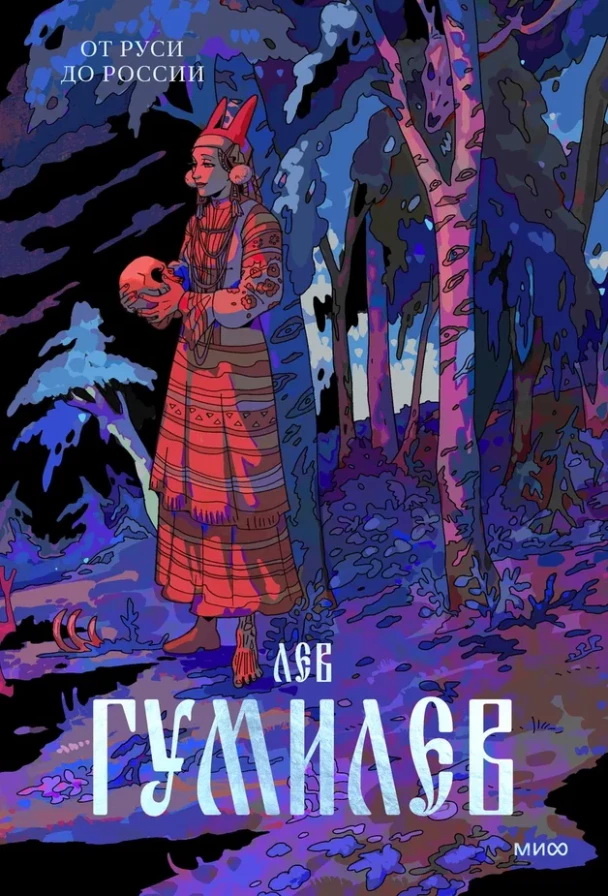     Проводник истории. Лев Гумилев и дело его жизни Анна Жамьянова