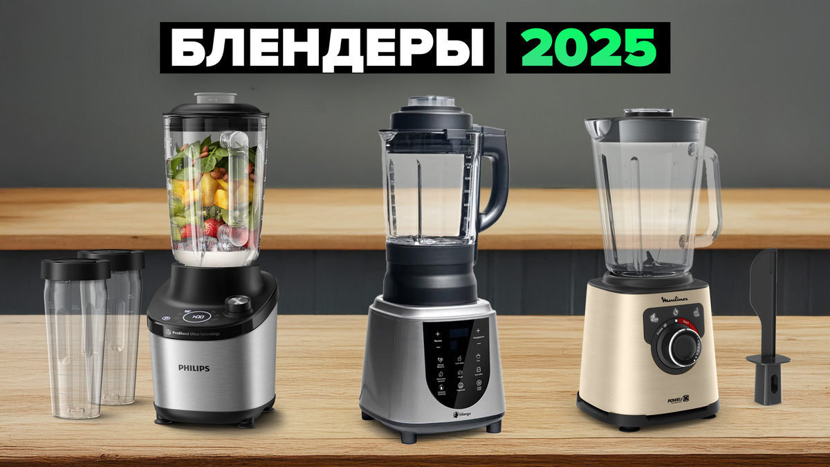 Лучшие стационарные блендеры в 2025 году