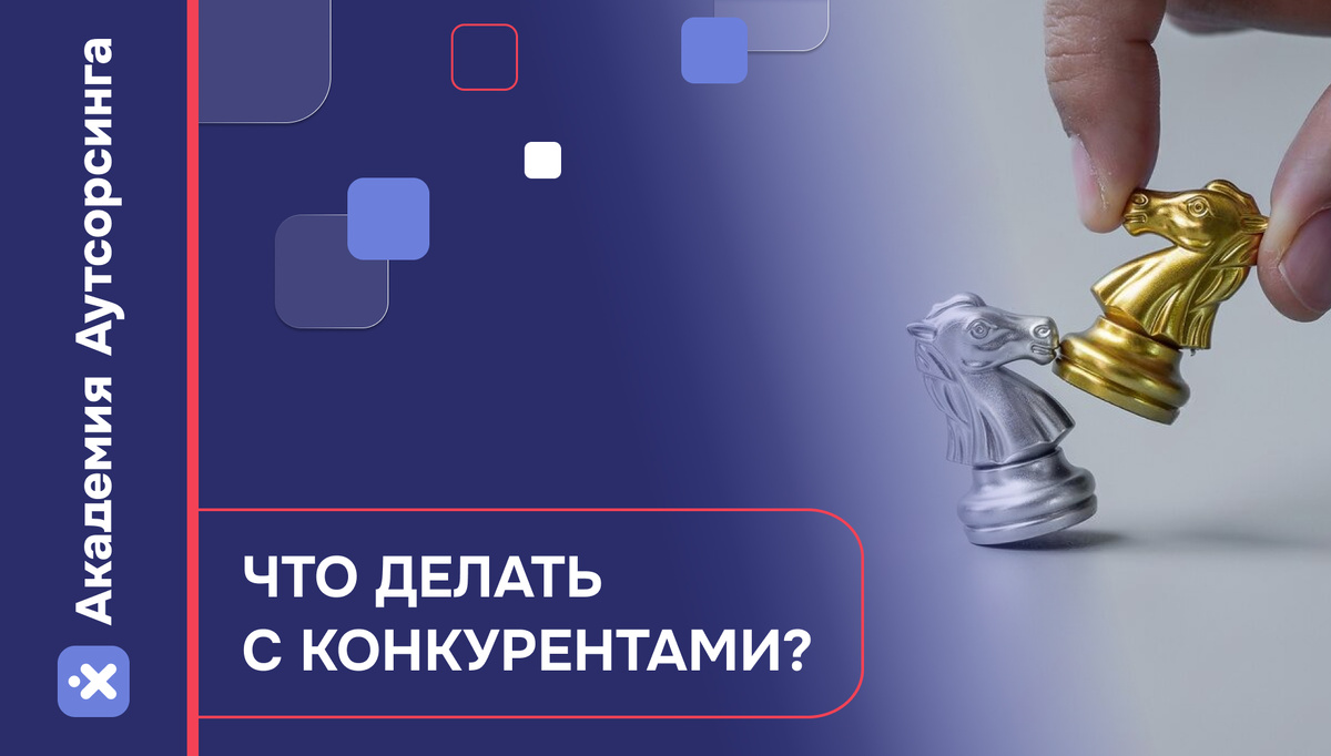 Конкуренты не враги! В статье рассказываем, почему конкуренция - это хорошо