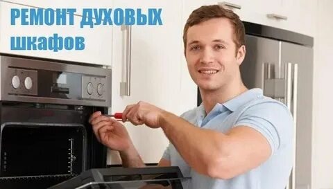 ремонт духовок Щелково