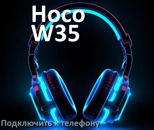 
Как подключить наушники Hoco W35 Air к телефону по Bluetooth Android 14, 15 и 16 и iPhone