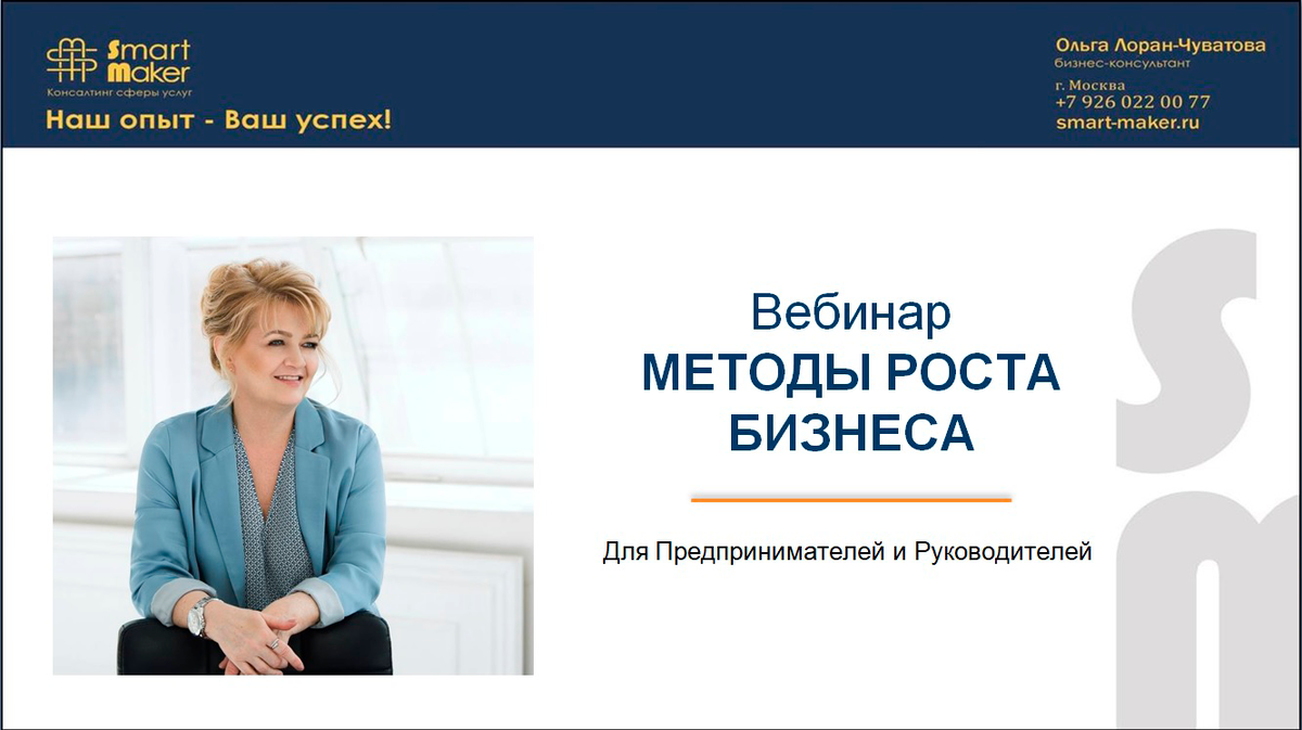 Бизнес-вебинар "МетоДы Роста Бизнеса", автор Ольга Лоран-Чуватова