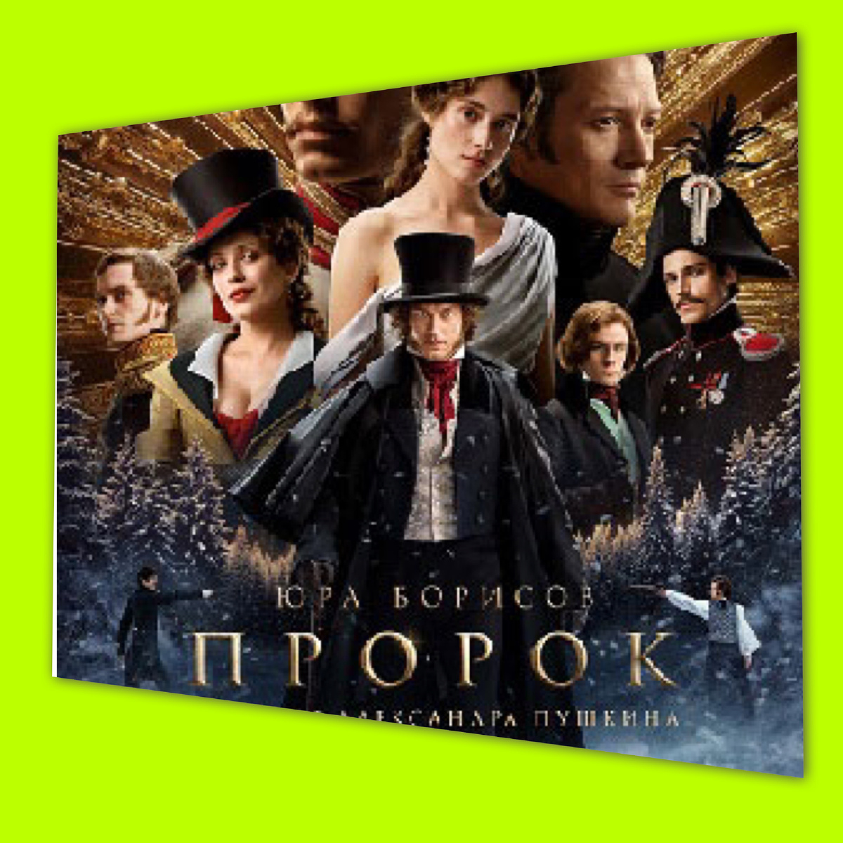 Пророк фильм 2025 в кино.