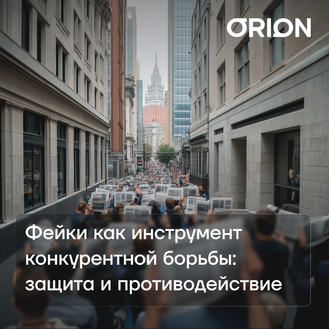 Иван Сафонов: Фейки как инструмент конкурентной борьбы, защита и противодействие
