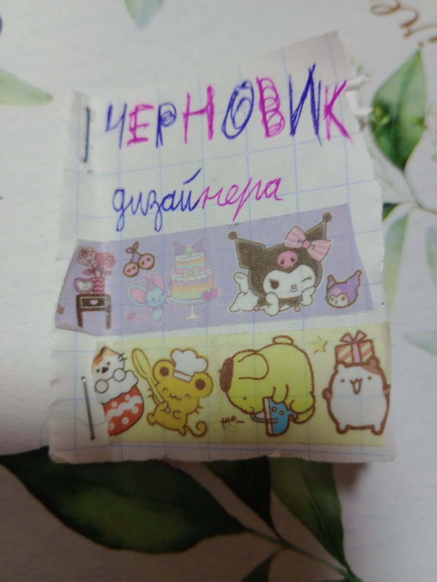 Мои родственники и друзья говорят, что у меня неразборчивый почерк. Если вам тоже не понятно😓, то там написано: «Черновик дизайнера». Изображены персонажи «Sanrio»: «Kuromi» и Помпомпурино или как он там называется (жёлтый зайчик)