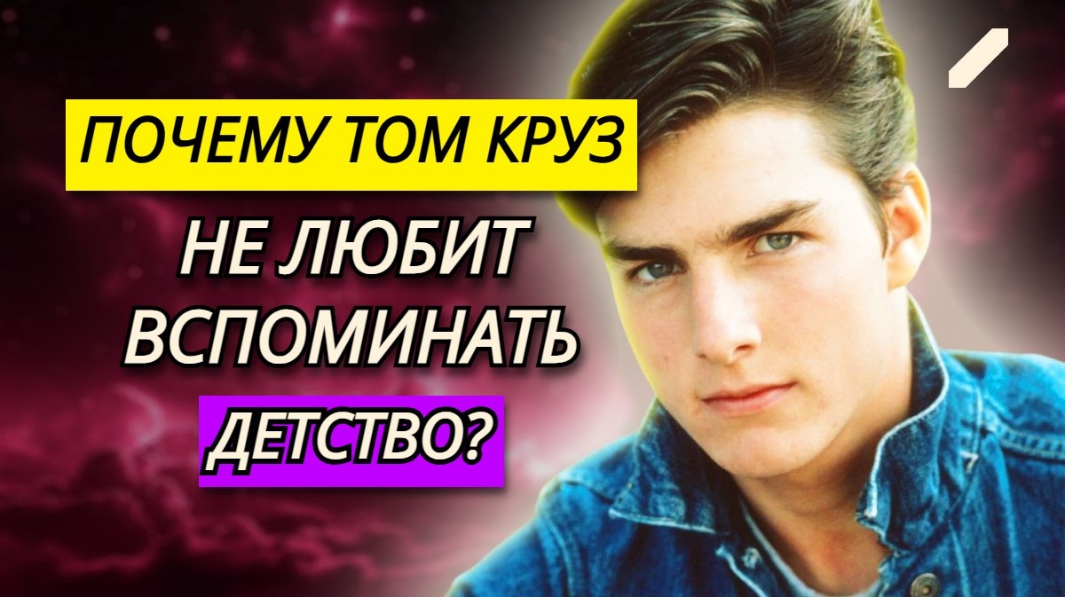 Тени прошлого. Том Круз: боялся отца, рос в бедности, работал с 11 лет и был изгоем в школе