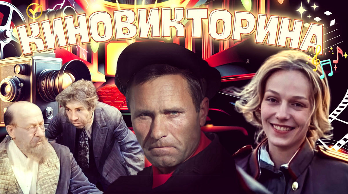 Киновикторина по советским фильмам
