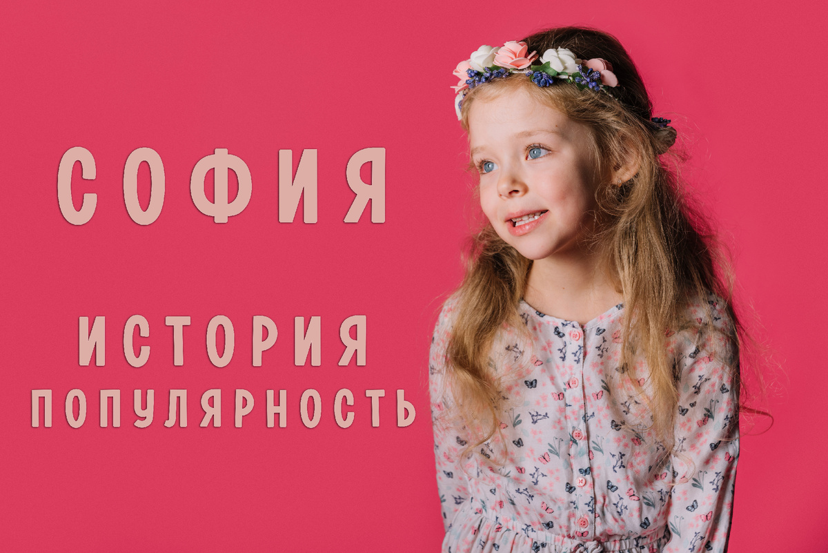 Почему имя София так популярно - узнаете из этой статьи! Фото с сайта freepik.com