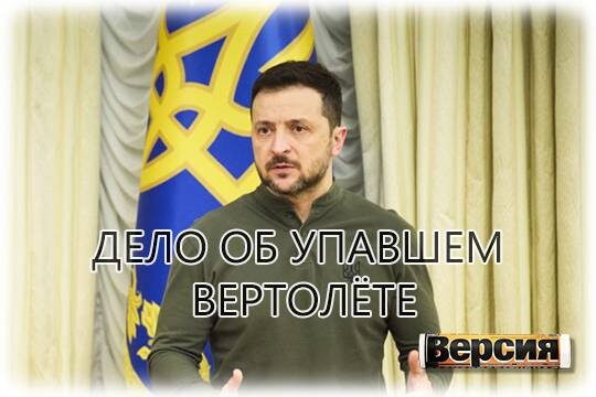    Дело об упавшем вертолёте