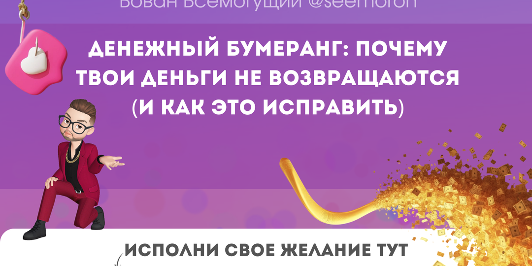 Денежный бумеранг: почему твои деньги не возвращаются (и как это исправить)