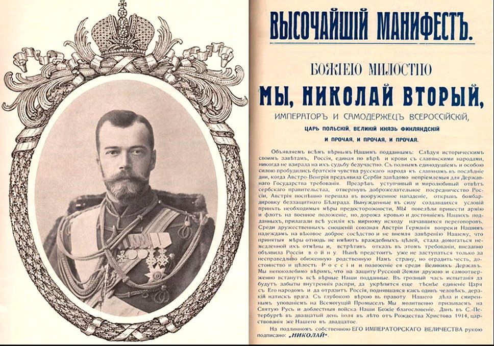 Высочайший Манифест о начале войны с Германией