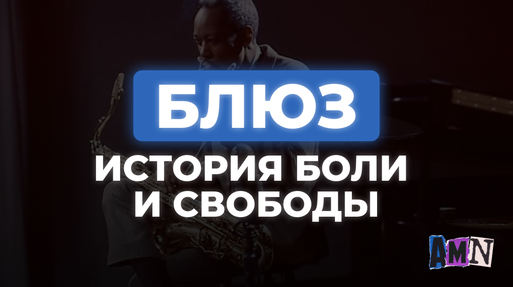 Блюз. История боли и свободы