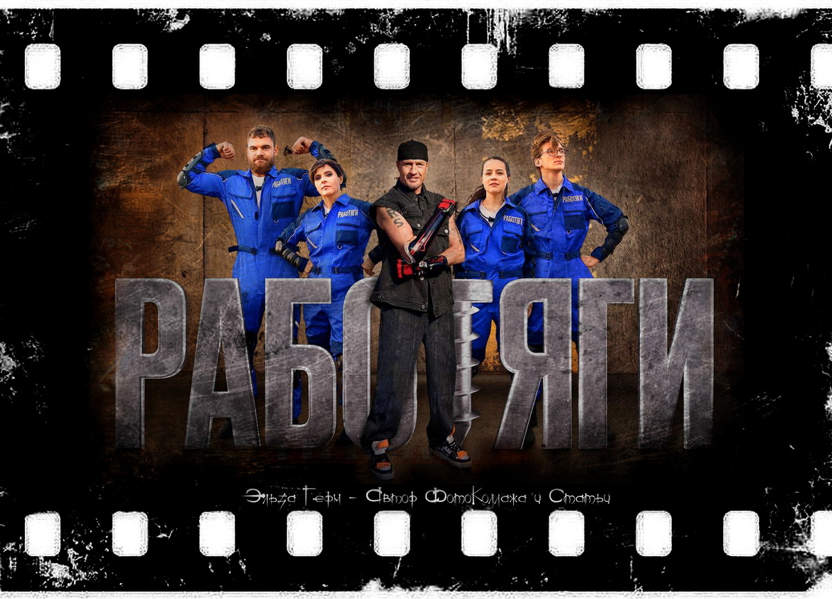ФотоКоллаж Эльза Герм. "Работяги", реалити-шоу, 2024 год.