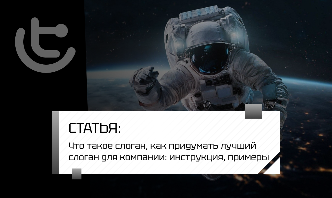 Что такое слоган, как придумать лучший слоган для компании: инструкция, примеры
Что такое слоган, как придумать лучший слоган для компании: инструкция, примеры