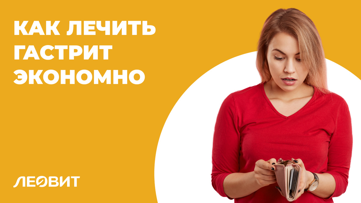 Как лечить гастрит экономно