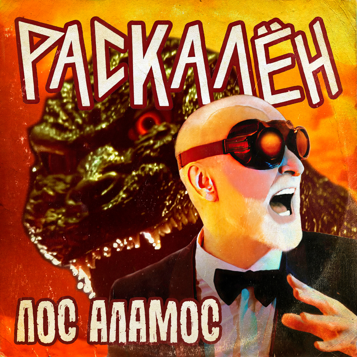 РАСКАЛЁН - Лос Аламос (2024)