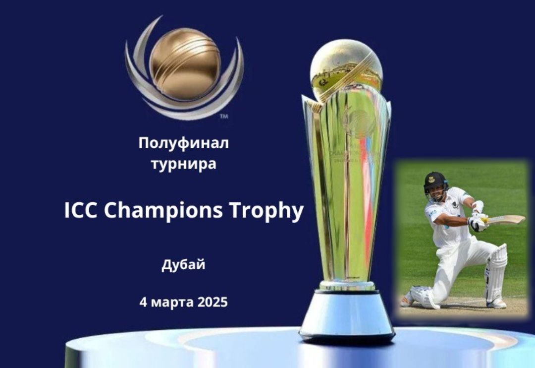 Турнир по крикету ICC Champions Trophy 2025