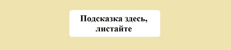 Не торопитесь открывать подсказку