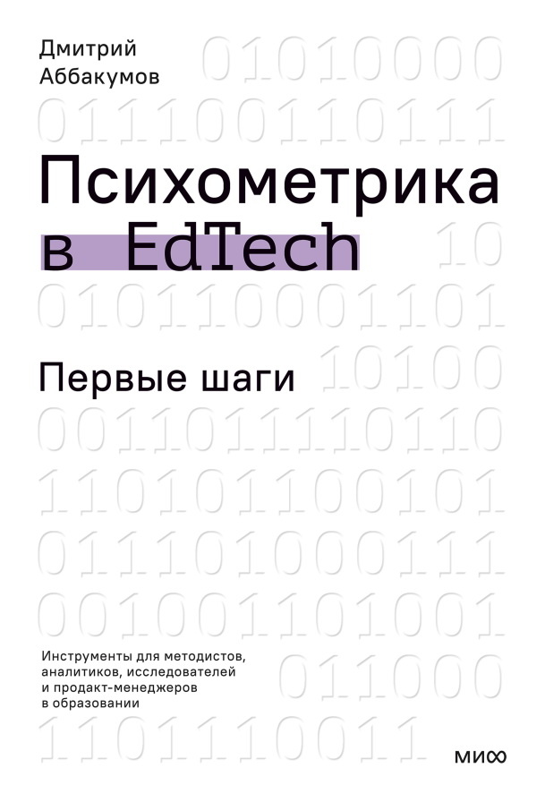     Сделать невидимое измеримым. Что такое психометрика и как она помогает управлять EdTech-продуктами Анна Жамьянова