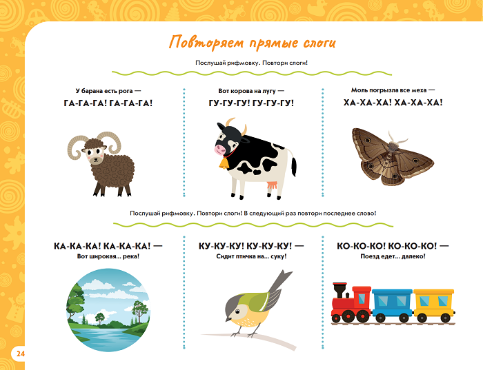 Рифмовки - многократное повторение одинаковых слогов, без сложных звуков