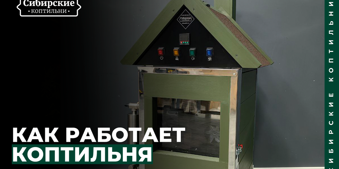 Как работает коптильня? Пошаговый разбор процесса копчения