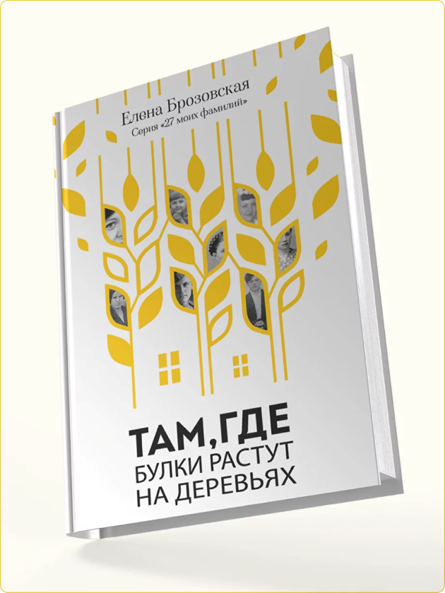 Там, где булки растут на деревьях. Елена Брозовская. Серия "27 моих фамилий"