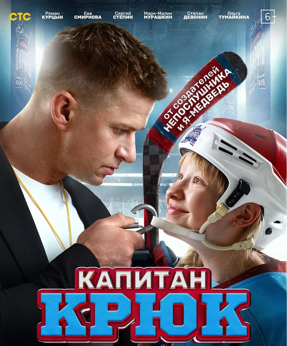Афиша фильма «Капитан Крюк» (2025)