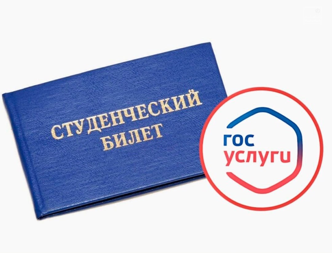    Электронные студенческие билеты и зачетные книжки на Госуслугах