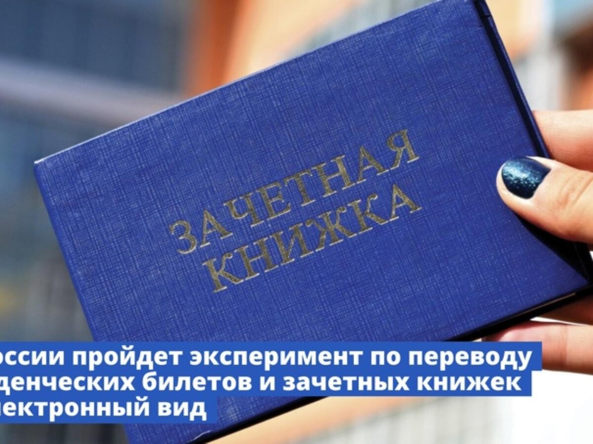    Электронные студенческие билеты и зачетные книжки на Госуслугах