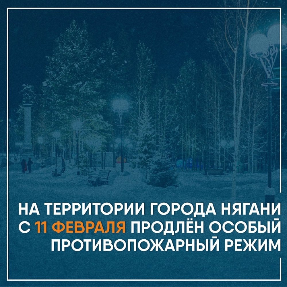    Нягань продлила особый противопожарный режим из-за роста риска пожарной опасности