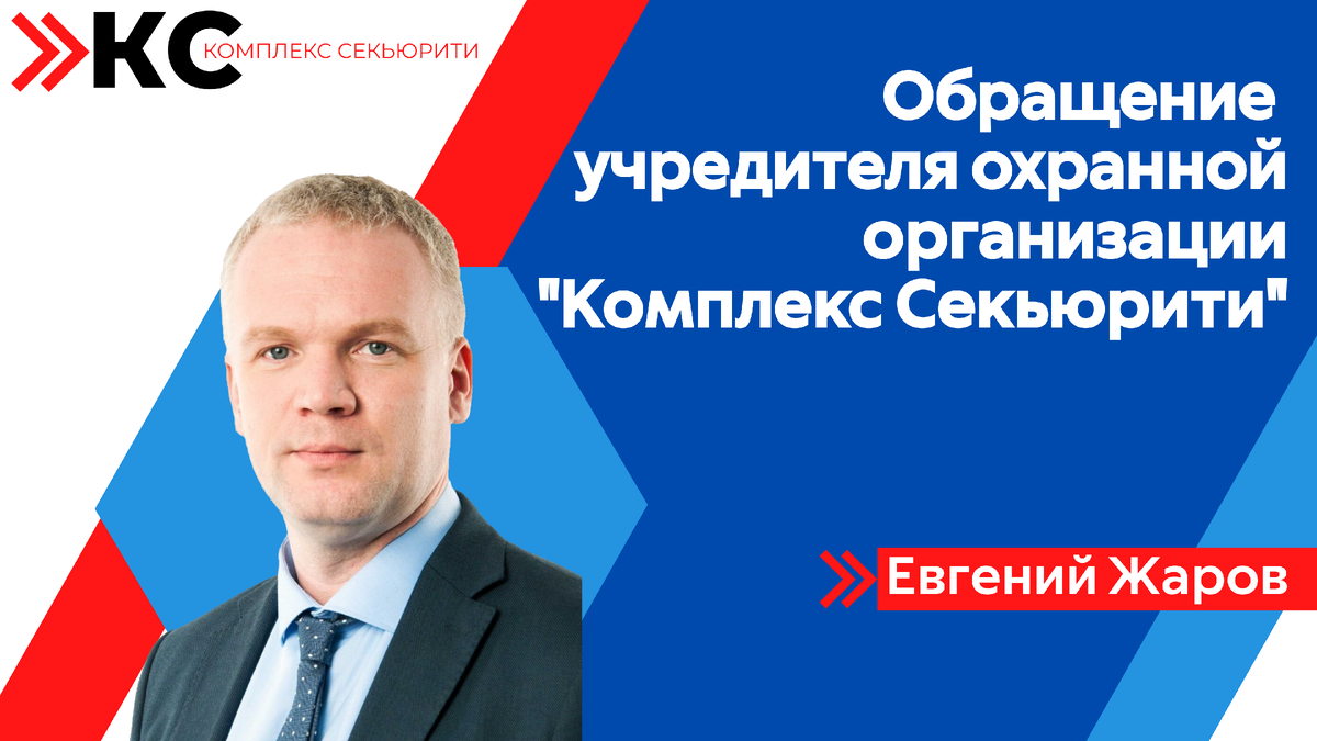 Жаров Евгений Николаевич, учредитель охранной организации «Комплекс Секьюрити»