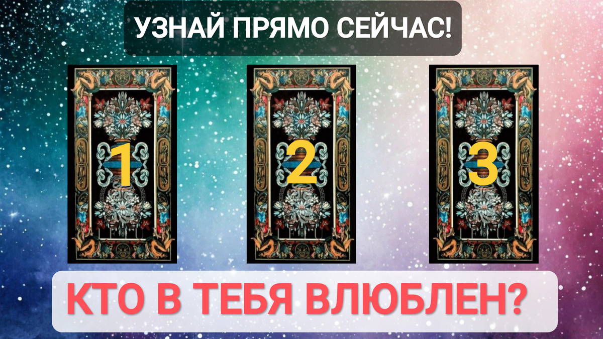 Таро расклад на любовь и отношения онлайн бесплатно
