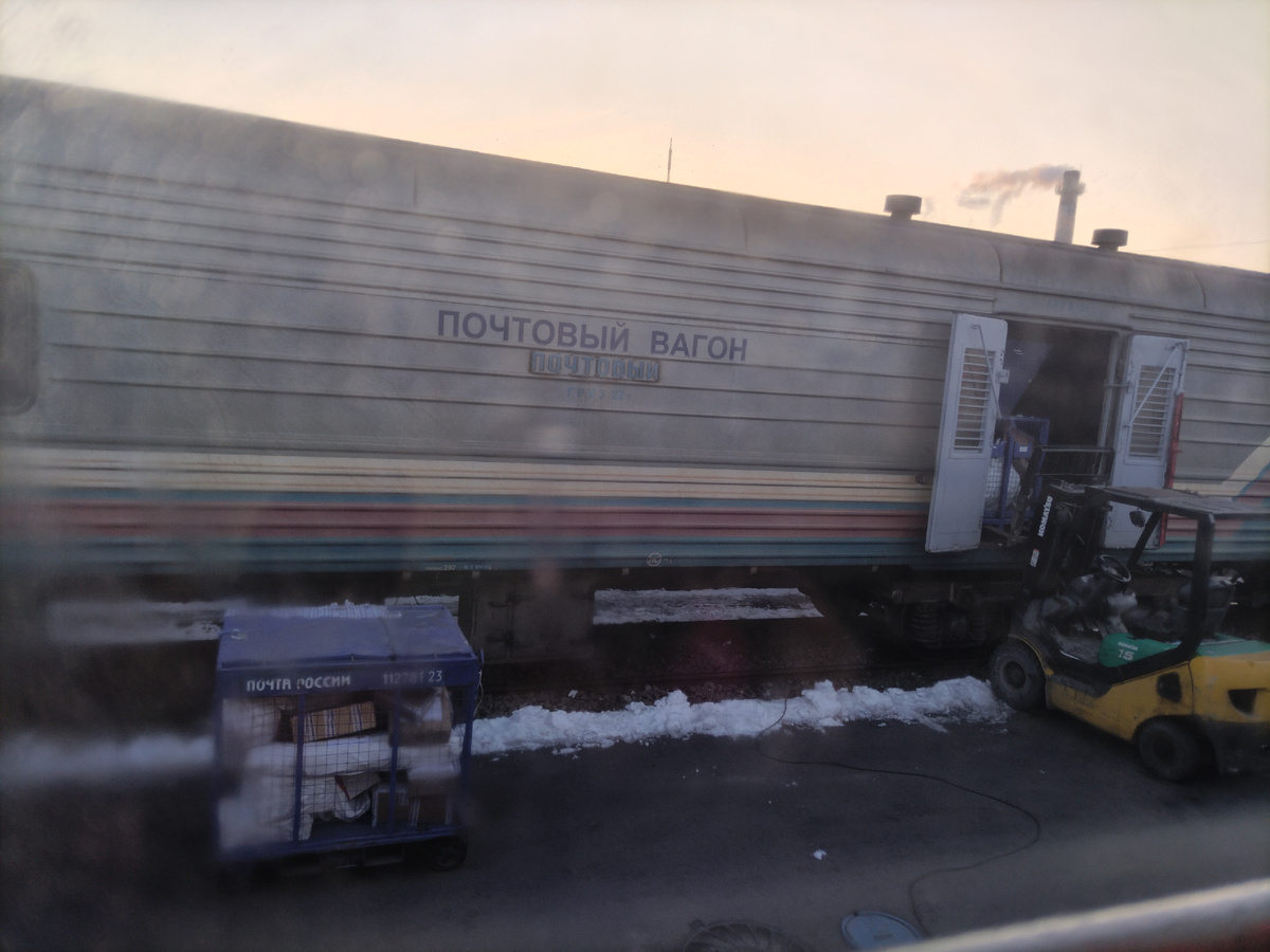 10.02.25 почтовый вагон напротив нас стоит
