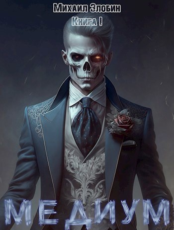 Цикл книг «О чем молчат могилы», Михаил Злобин