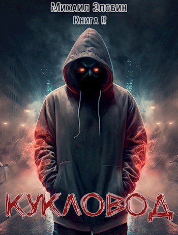 Цикл книг «О чем молчат могилы», Михаил Злобин