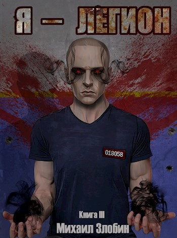 Цикл книг «О чем молчат могилы», Михаил Злобин