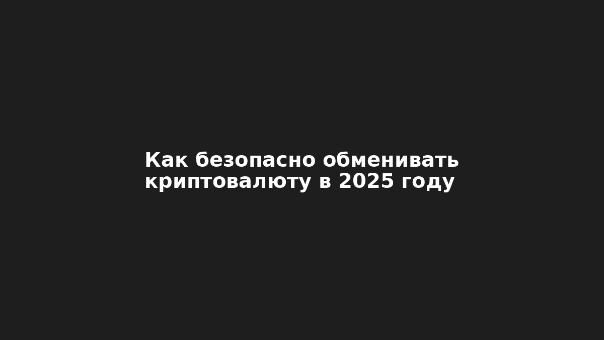 Криптовалюта продолжает набирать популярность, но вместе с этим растут риски: блокировки аккаунтов, мошенничество, потеря средств. Чтобы безопасно обменивать криптовалюту в 2025 году, важно выбирать проверенные сервисы и следовать нескольким ключевым правилам.