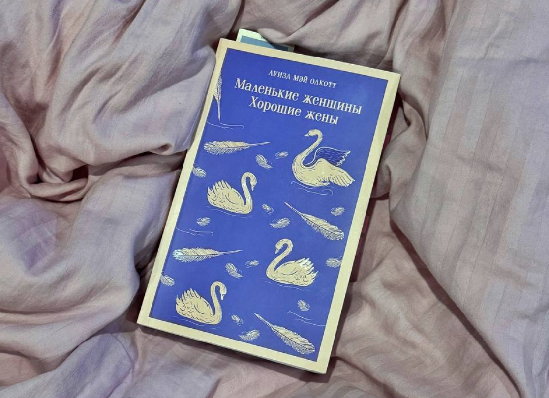 «Маленькие женщины» Луизы Мэй Олкотт
