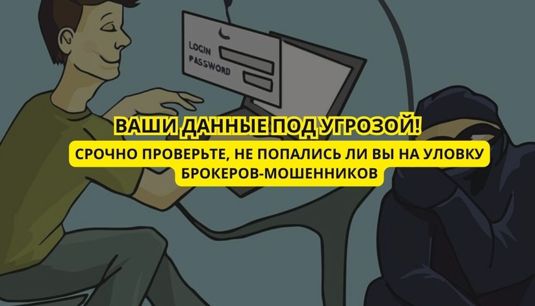 Ваши данные под угрозой! Срочно проверьте, не попались ли вы на уловку брокеров-мошенников