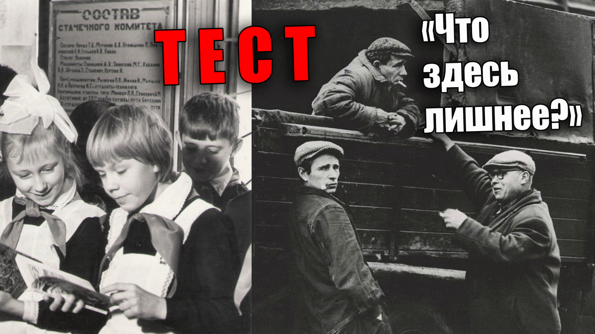 Логика или лишнее в вопросе, новый тест для советских людей на 20 вопросов