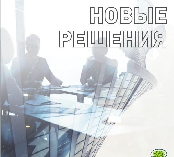 Новые решения