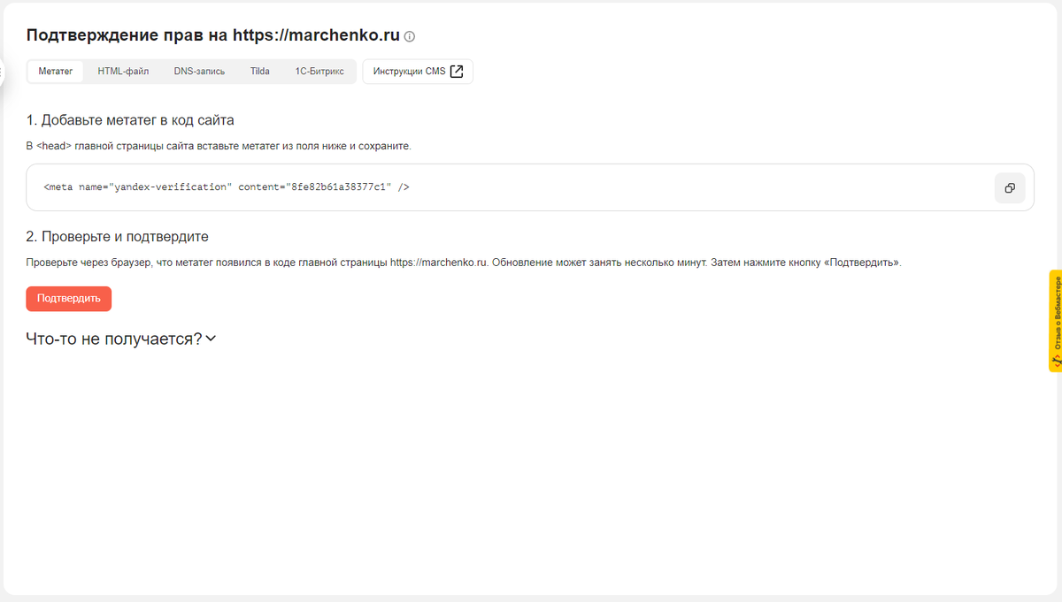 Подтверждение через метатег