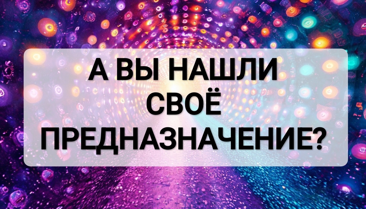 Как найти своё предназначение? Таро расклад онлайн бесплатно