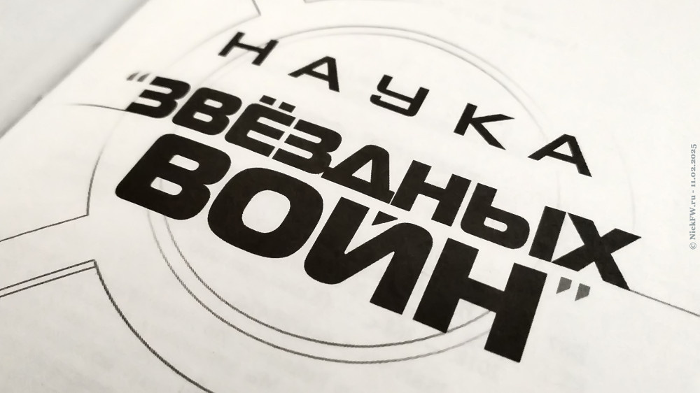1. Книга НАУКА "Звёздных войн" © NickFW.ru — 11.02.2025г.